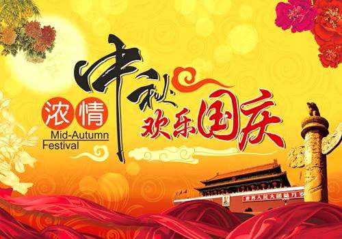 世纪远景全体员工祝大家国庆快乐！中秋团圆！