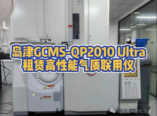 岛津GCMS-QP2010 Ultra：租赁高性能气质联用仪，提升您的分析能力