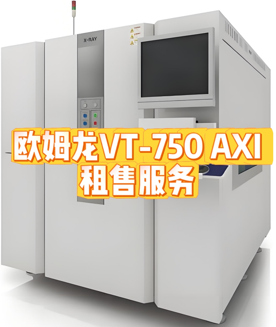 欧姆龙VT-750 AXI租赁服务：高效检测，助力企业降本增效