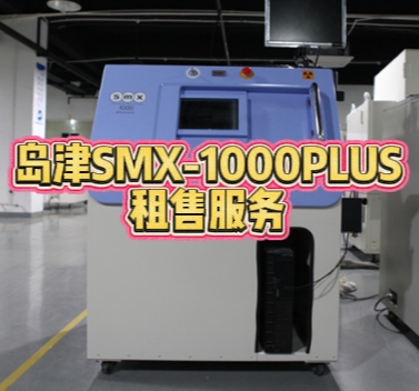 岛津 SMX-1000PLUS 租售服务，开启高效检测新时代
