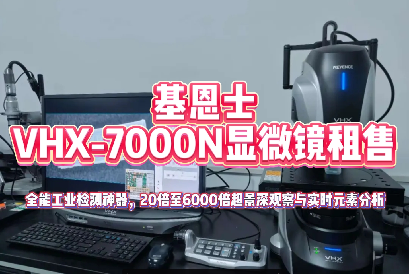 基恩士VHX-7000N显微镜租售：全能工业检测神器，20倍至6000倍超景深观察与实时元素分析