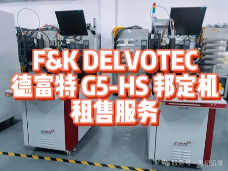 全自动一体式焊线机！F&K DELVOTEC 德富特 G5 - HS 邦定机租赁优势大揭秘