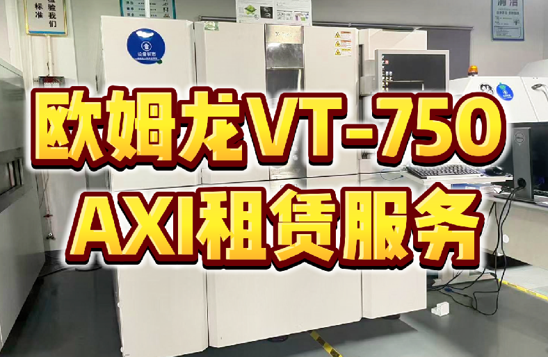 欧姆龙VT-750 AXI租赁解决方案：立享高端检测，赋能敏捷智造