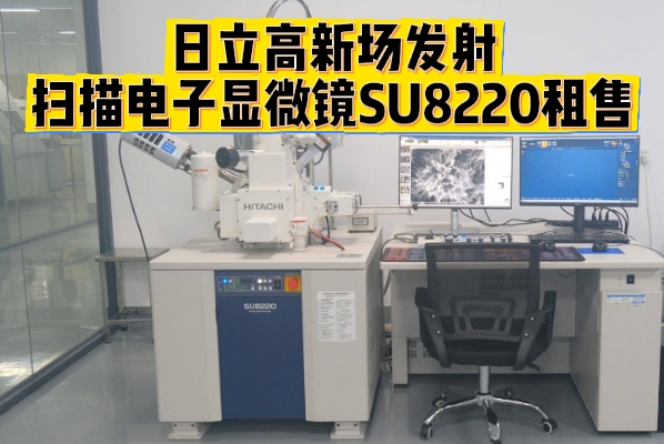 日立高新场发射扫描电子显微镜SU8220租售