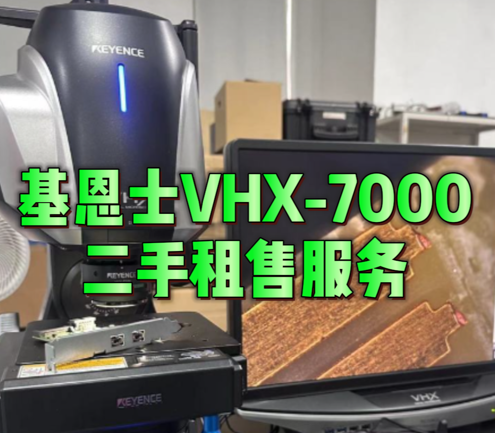 基恩士VHX-7000租售 基恩士VHX-7000租售